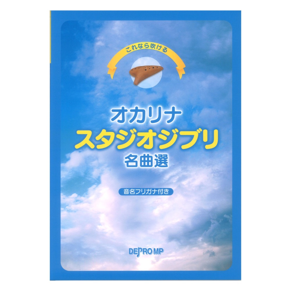 これなら吹ける オカリナ スタジオジブリ名曲選 デプロMP