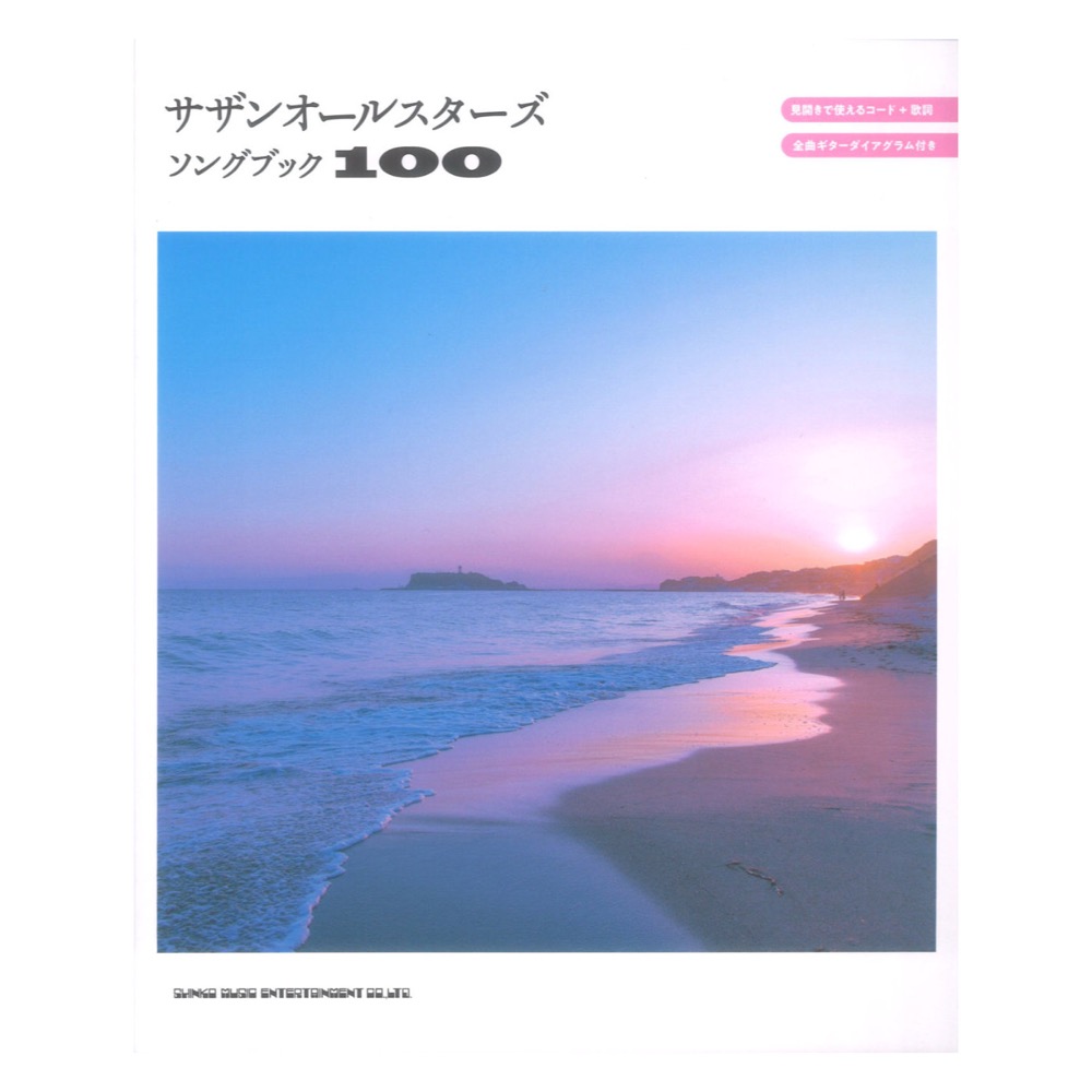 サザンオールスターズソングブック100 シンコーミュージック