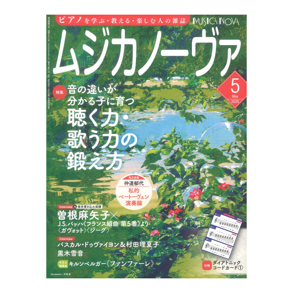 ムジカノーヴァ 2025年5月号 音楽之友社