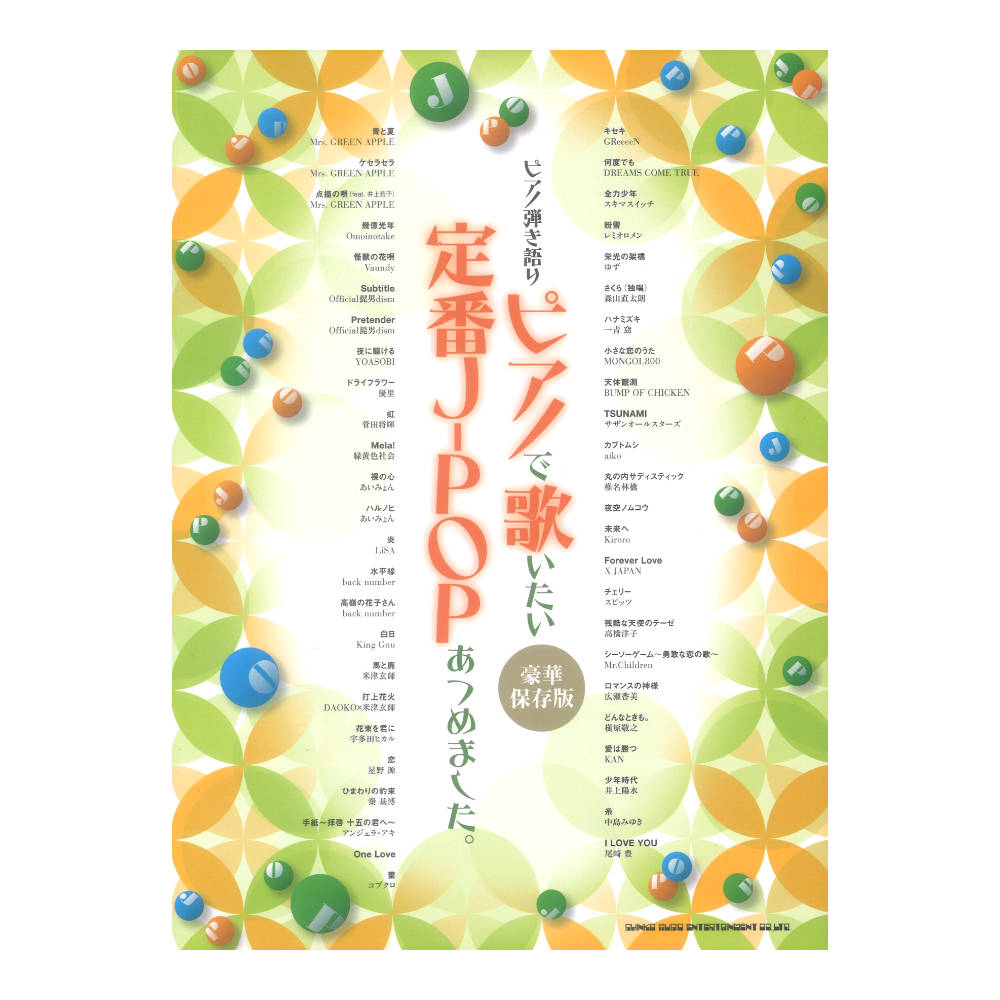 ピアノ弾き語り ピアノで歌いたい定番J-POPあつめました。 豪華保存版 シンコーミュージック