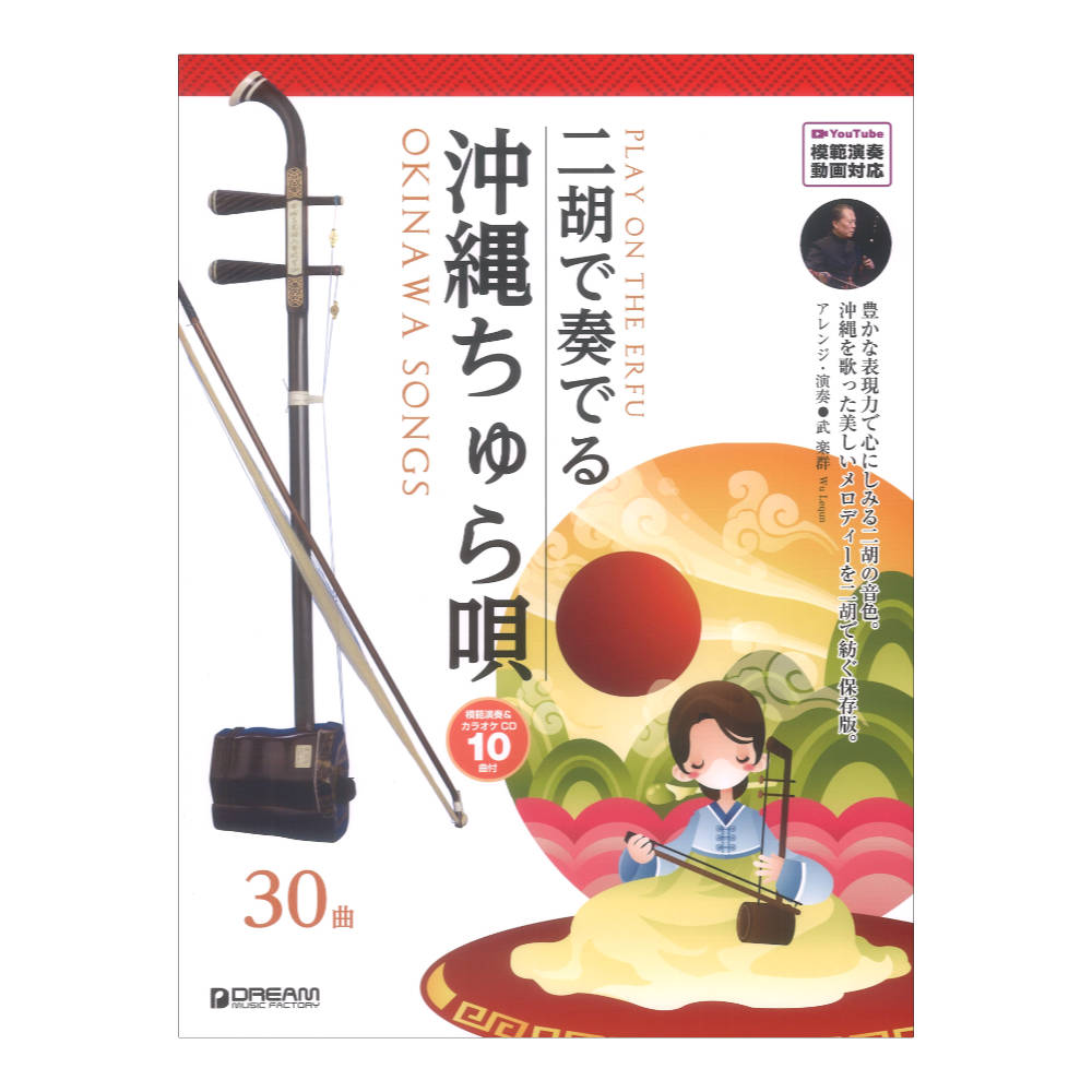 二胡で奏でる 沖縄ちゅら唄 模範演奏&カラオケ-CD付 模範演奏動画対応 ドリームミュージックファクトリー