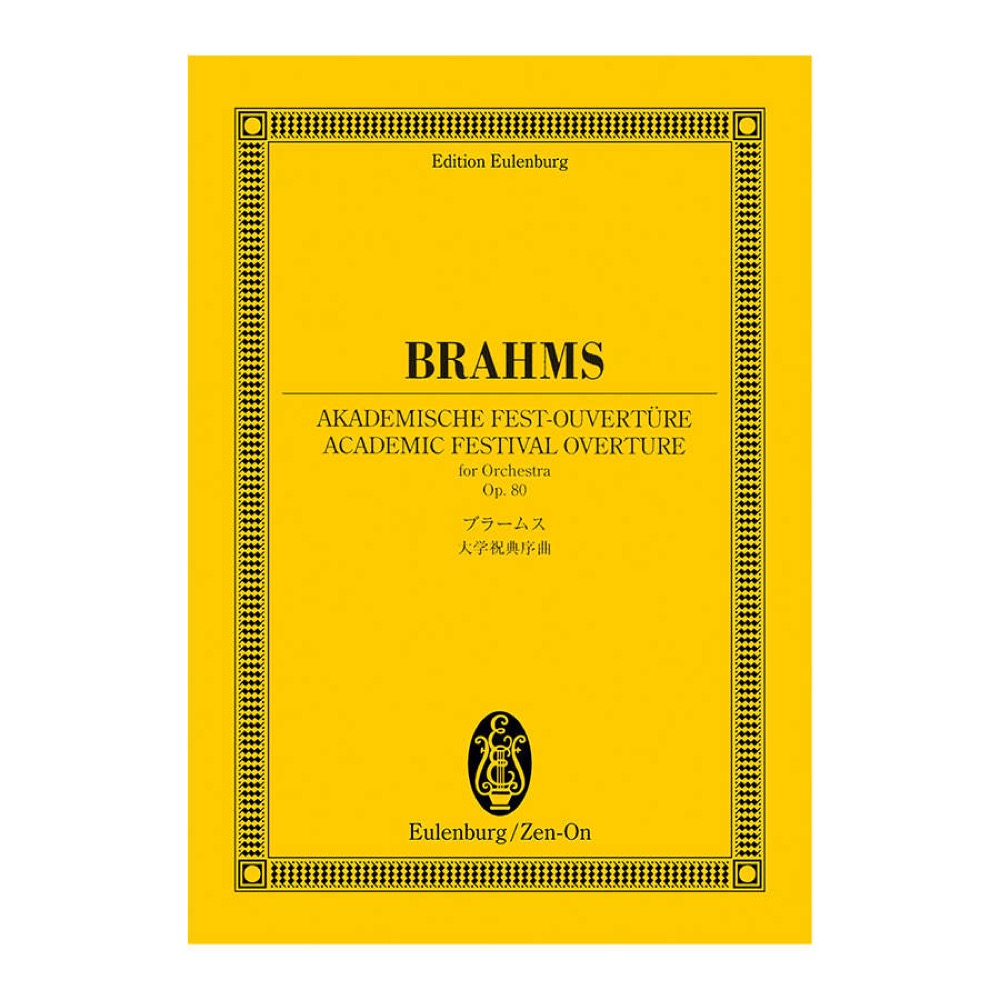 オイレンブルクスコア ブラームス 大学祝典序曲 作品80 全音楽譜出版社