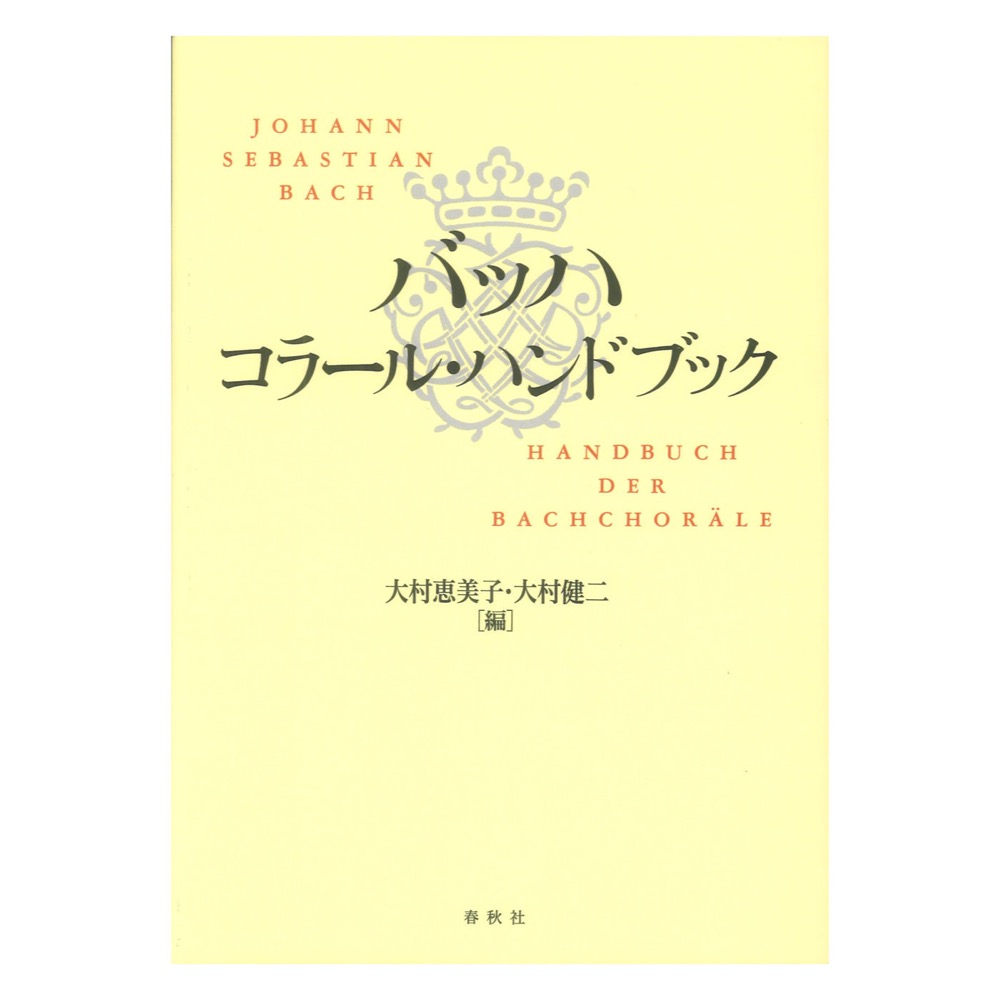 バッハ コラールハンドブック 春秋社