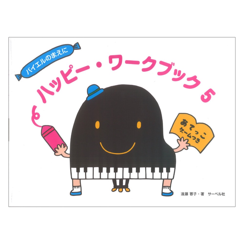 ハッピー・ワークブック5 あてっこゲームつき サーベル社