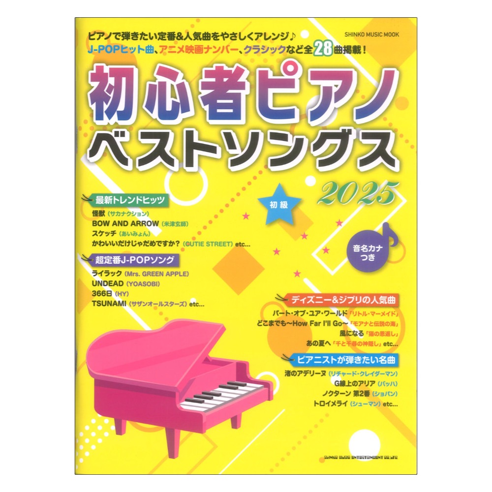 初心者ピアノベストソングス2025 シンコーミュージック