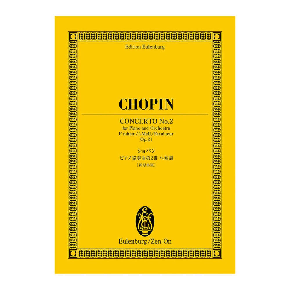 オイレンブルクスコア ショパン ピアノ協奏曲第2番ヘ短調 作品21 新原典版 全音楽譜出版社