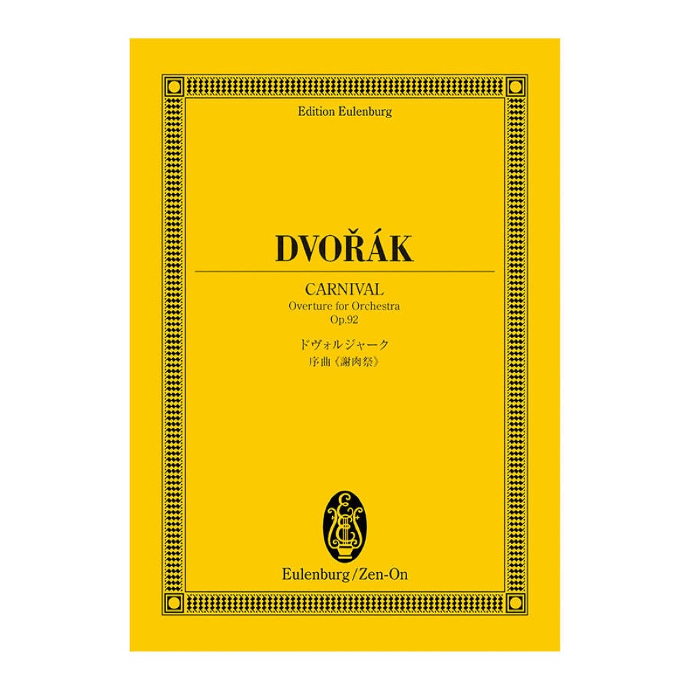 オイレンブルクスコア ドヴォルジャーク 序曲「謝肉祭」 作品92 全音楽譜出版社