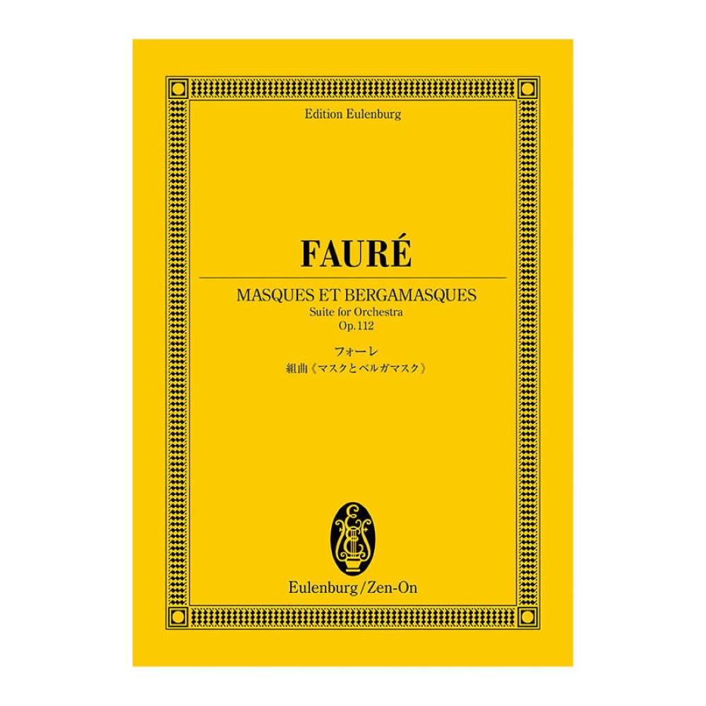 オイレンブルクスコア フォーレ 組曲 マスクとベルガマスク 作品112 全音楽譜出版社