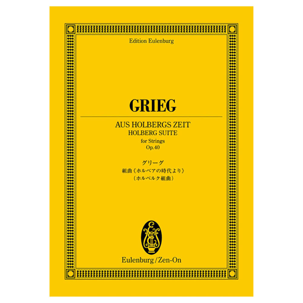 オイレンブルク・スコア グリーグ 《ホルベアの時代より》(ホルベルク組曲) 全音楽譜出版社