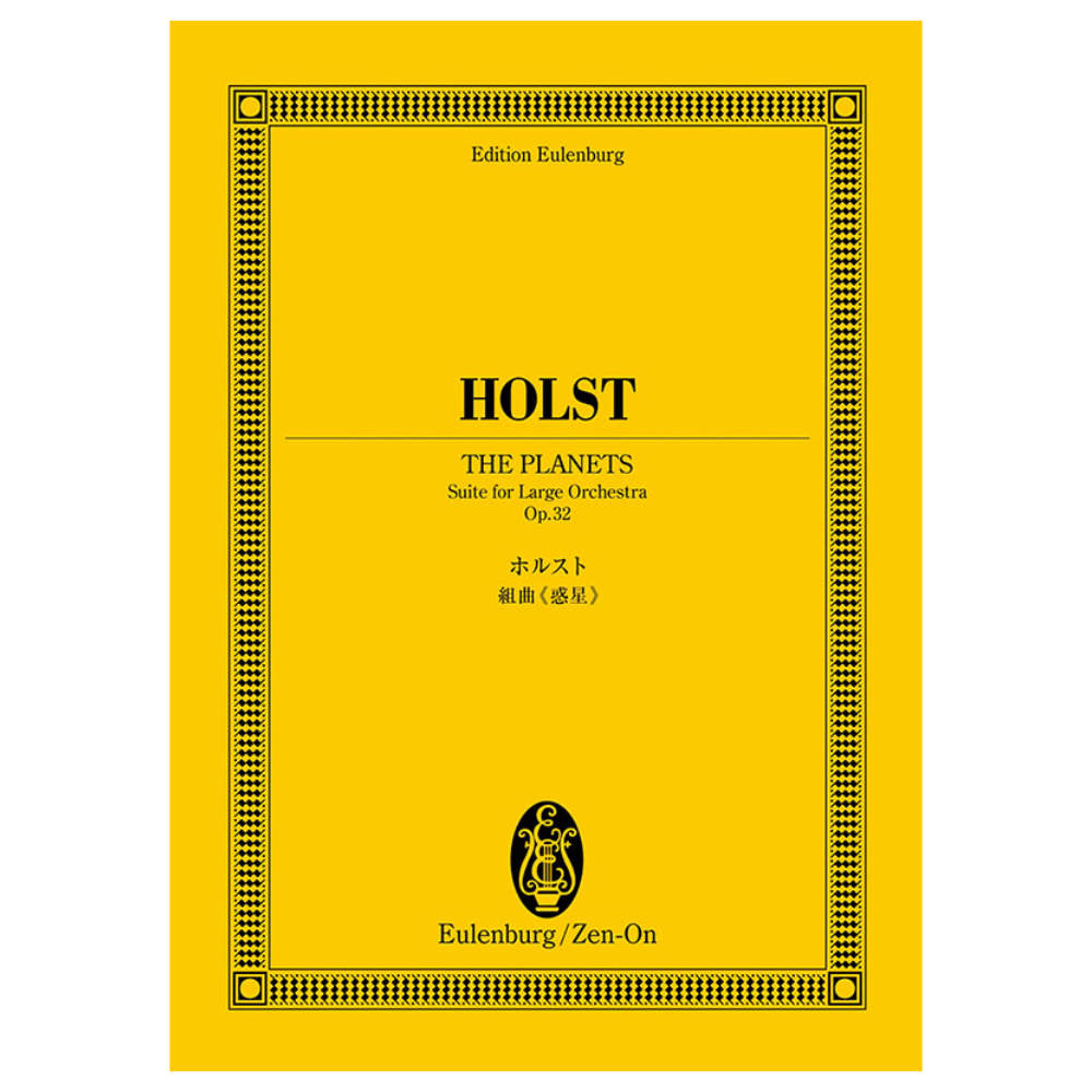 オイレンブルク・スコア ホルスト 組曲《惑星》 全音楽譜出版社