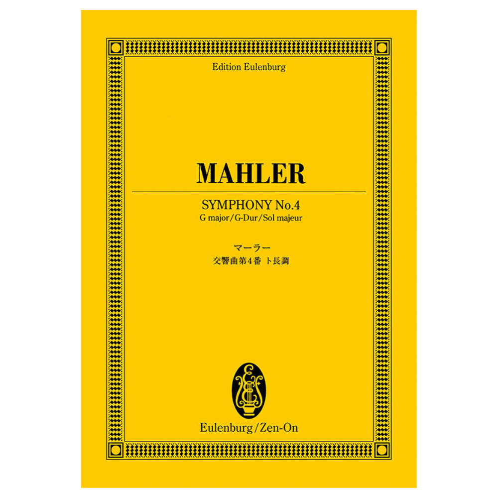 オイレンブルク スコア マーラー 交響曲第4番ト長調 日本語解説付き 全音楽譜出版社