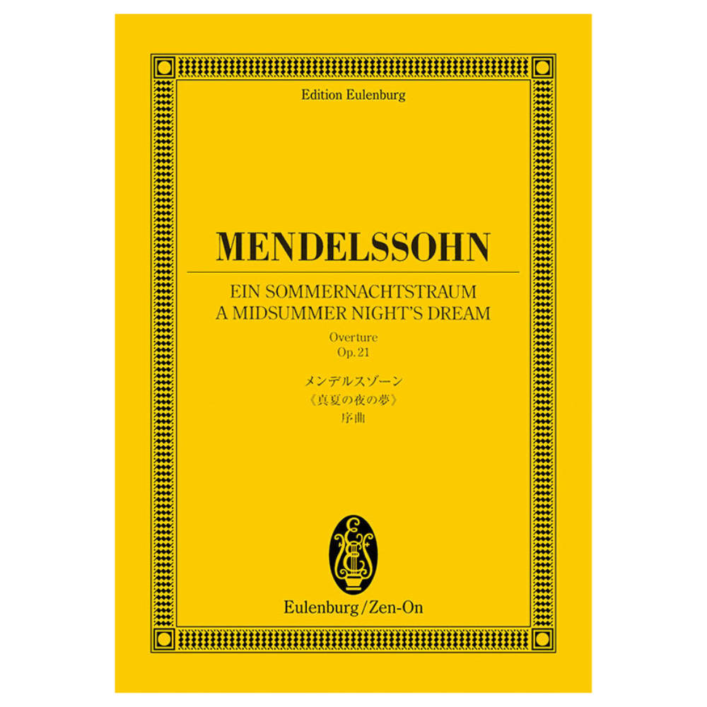 オイレンブルク スコア メンデルスゾーン 真夏の夜の夢 序曲 全音楽譜出版社