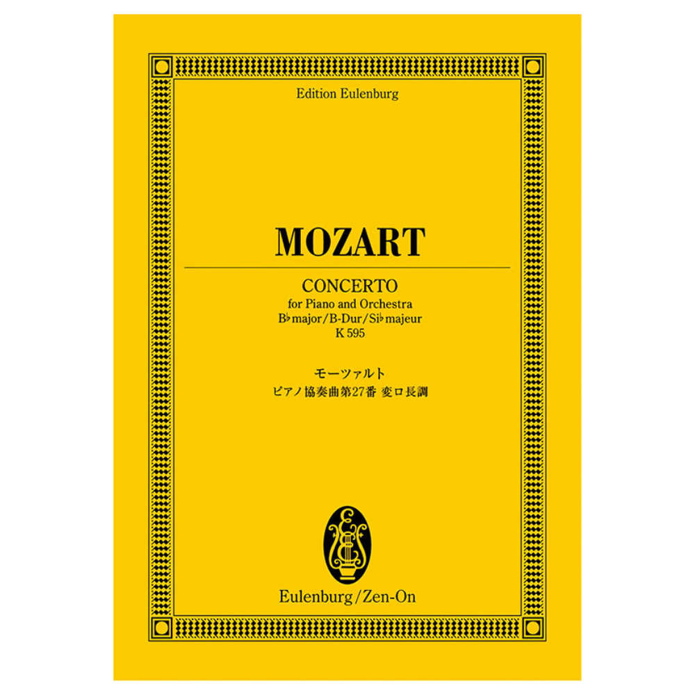 オイレンブルク・スコア モーツァルト ピアノ協奏曲第27番変ロ長調 全音楽譜出版社