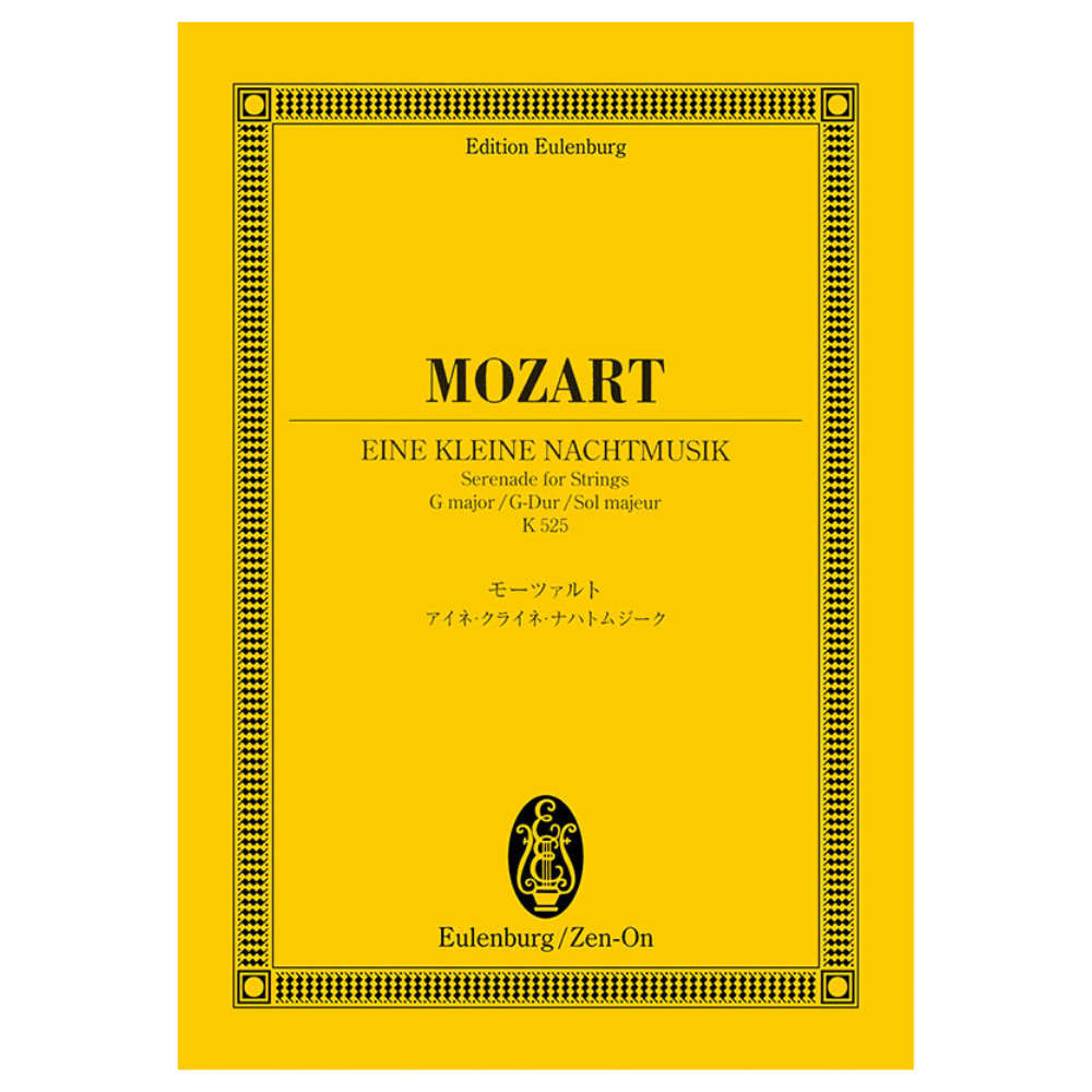 オイレンブルク・スコア モーツァルト アイネ・クライネ・ナハトムジーク 全音楽譜出版社