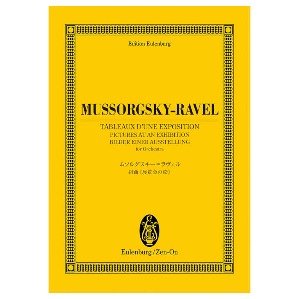 オイレンブルク スコア ムソルグスキー 組曲 展覧会の絵 ラヴェル 編曲 全音楽譜出版社