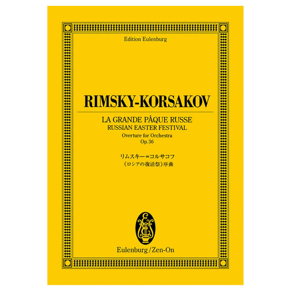 オイレンブルク スコア リムスキー コルサコフ ロシアの復活祭 序曲 作品36 全音楽譜出版社