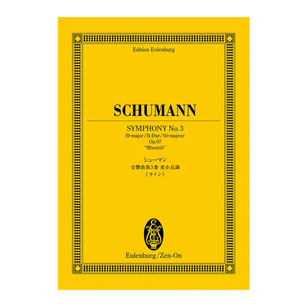 オイレンブルクスコア シューマン 交響曲第3番変ホ長調 ライン 作品97 全音楽譜出版社