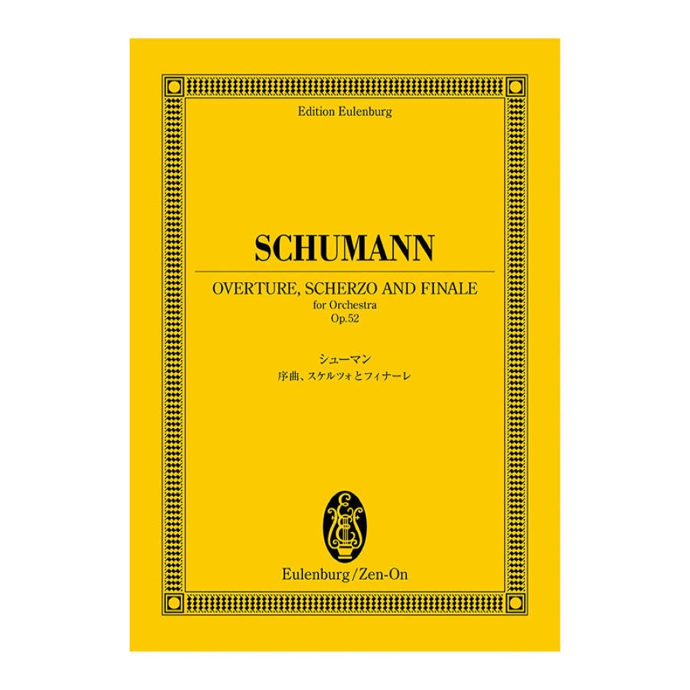 オイレンブルクスコア シューマン 序曲、スケルツォとフィナーレ 作品52 全音楽譜出版社