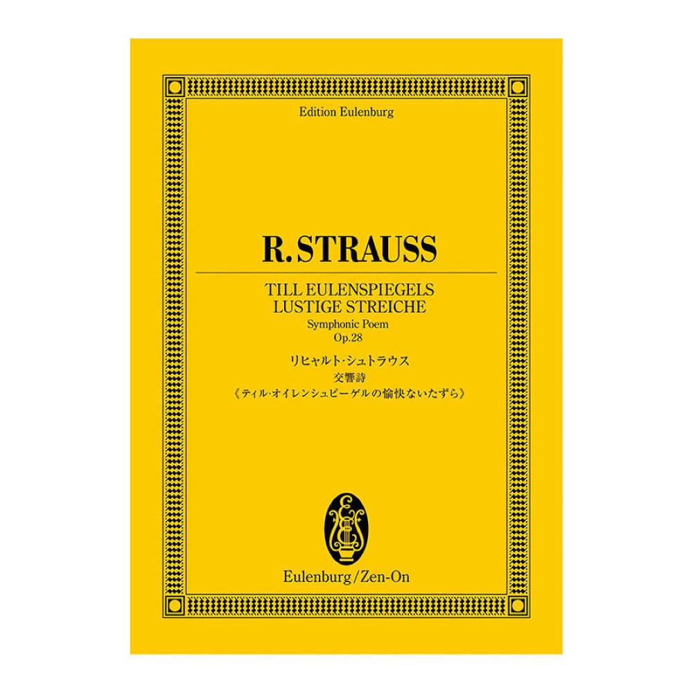 オイレンブルクスコア リヒャルト・シュトラウス 交響詩 ティル・オイレンシュピーゲルの愉快ないたずら 作品28 全音楽譜出版社