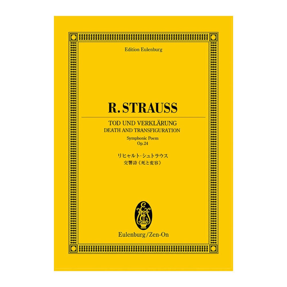 オイレンブルクスコア リヒャルト・シュトラウス 交響詩 死と変容 作品24 全音楽譜出版社
