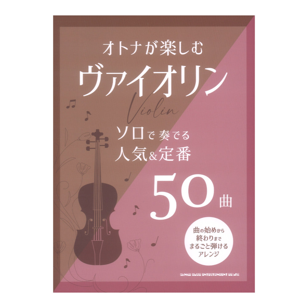 オトナが楽しむヴァイオリン ソロで奏でる人気&定番50曲 シンコーミュージック