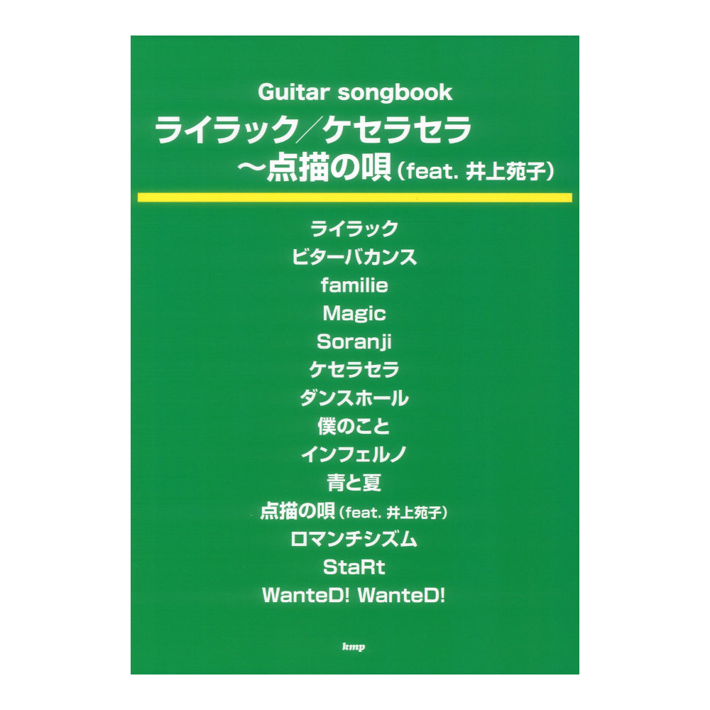 Guitar songbook ライラック/ケセラセラ〜点描の唄 feat.井上苑子 ケイエムピー