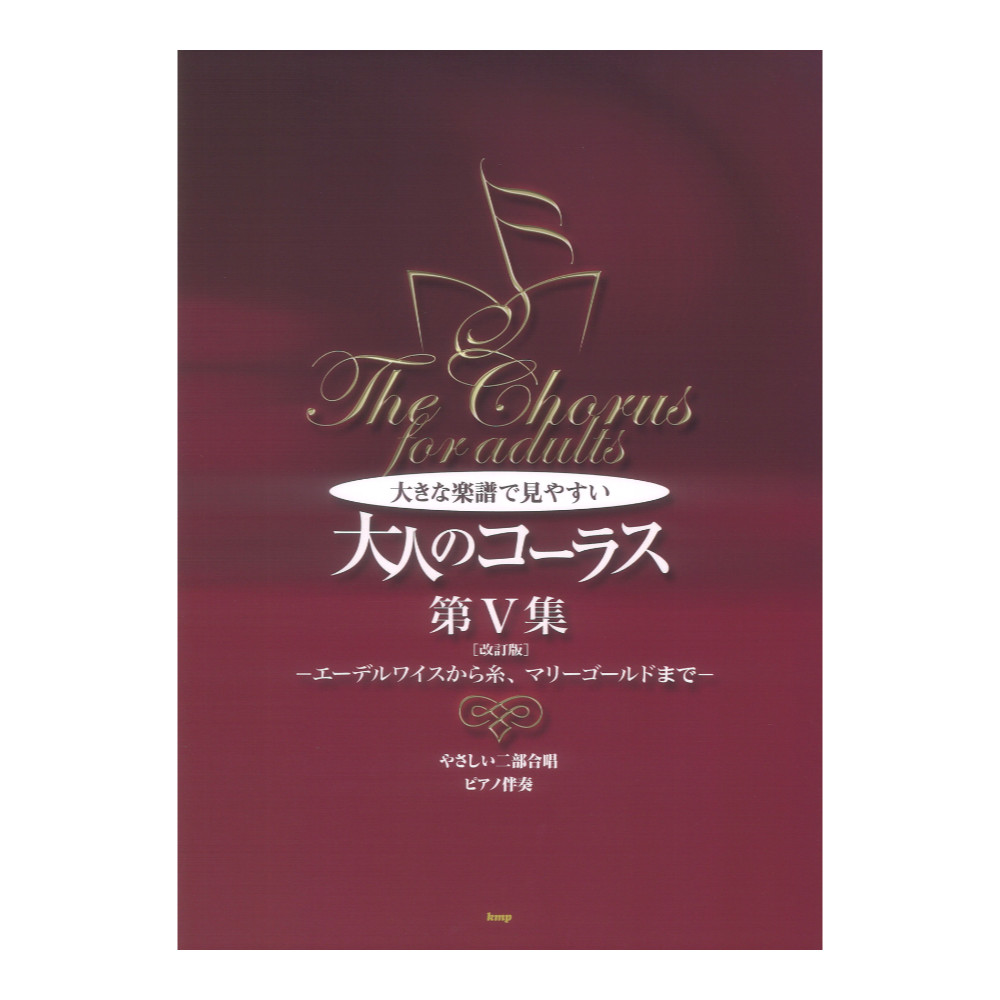 やさしい二部合唱 ピアノ伴奏 大きな楽譜で見やすい大人のコーラス 第V集 改訂版 ケイエムピー