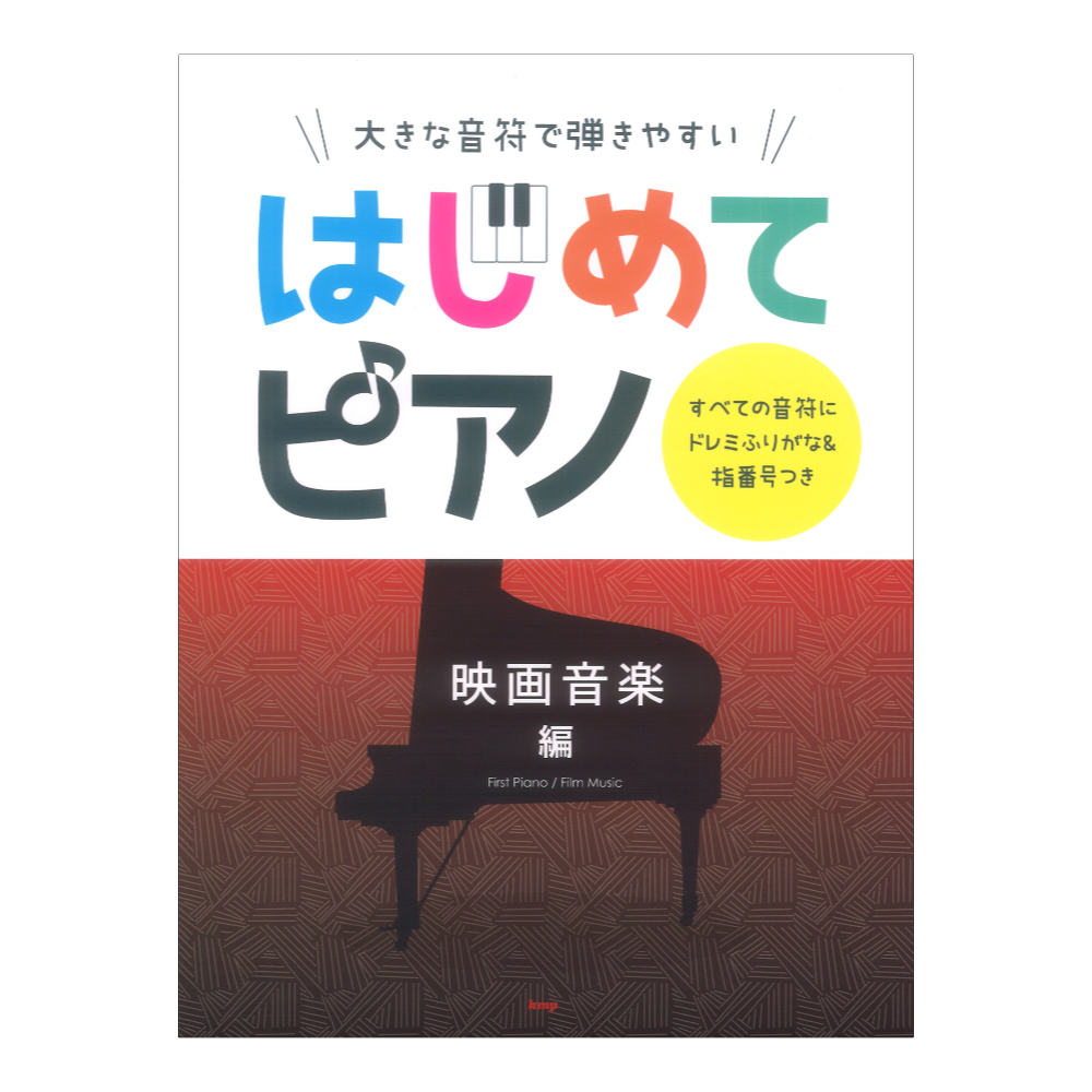 大きな音符で弾きやすい はじめてピアノ 映画音楽編 すべての音符にドレミふりがな&指番号つき ケイエムピー