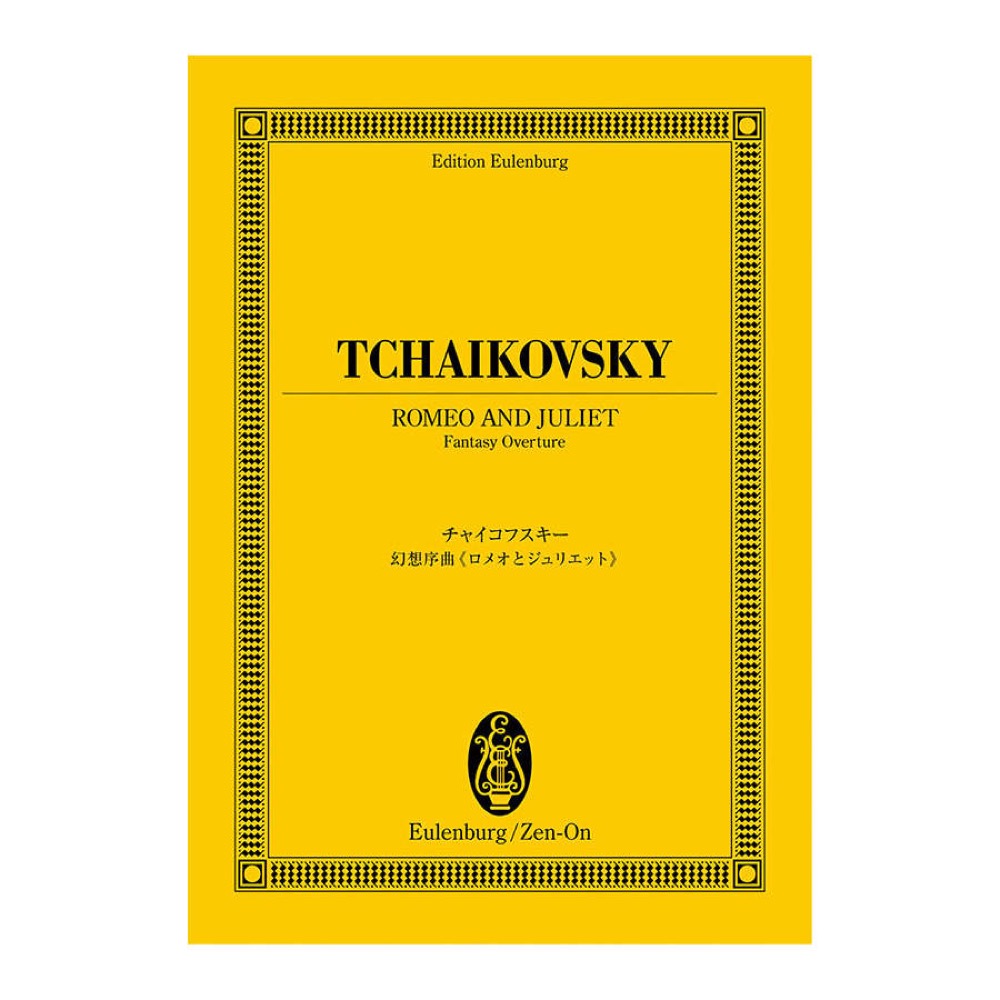 オイレンブルクスコア チャイコフスキー 幻想序曲 ロメオとジュリエット 全音楽譜出版社