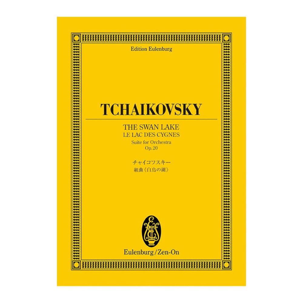 オイレンブルクスコア チャイコフスキー 組曲「白鳥の湖」 作品20 全音楽譜出版社