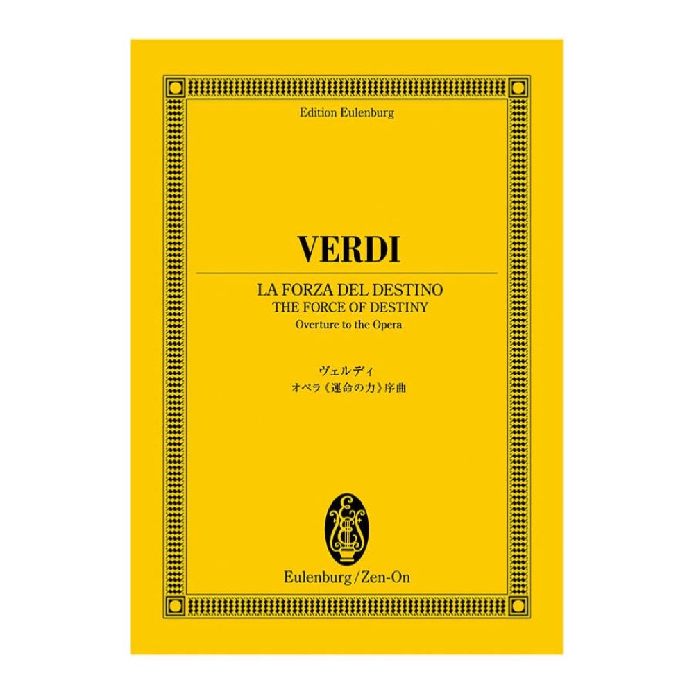 オイレンブルクスコア ヴェルディ オペラ 運命の力 序曲 全音楽譜出版社