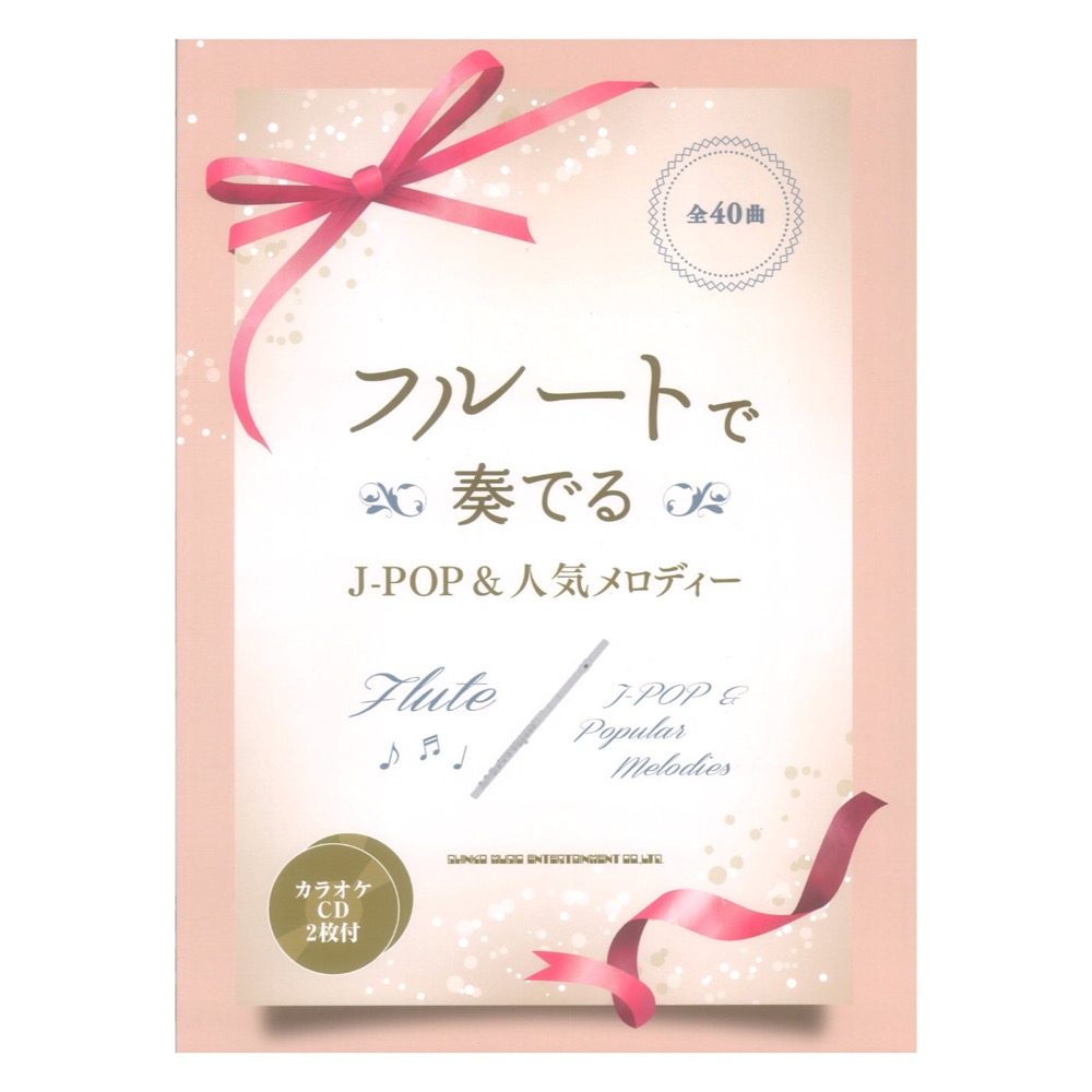 フルートで奏でる J-POP&人気メロディー カラオケCD2枚付 シンコーミュージック
