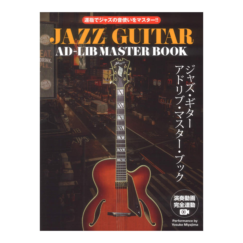 運指でジャズの音使いをマスター!! ジャズギター アドリブマスターブック 演奏動画連動版 ドレミ楽譜出版社