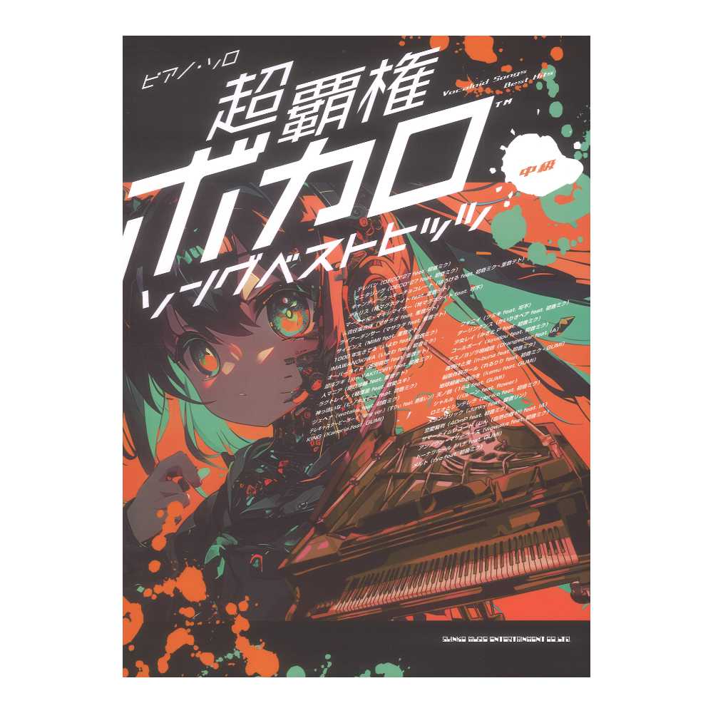 ピアノソロ 超覇権ボカロソングベストヒッツ シンコーミュージック