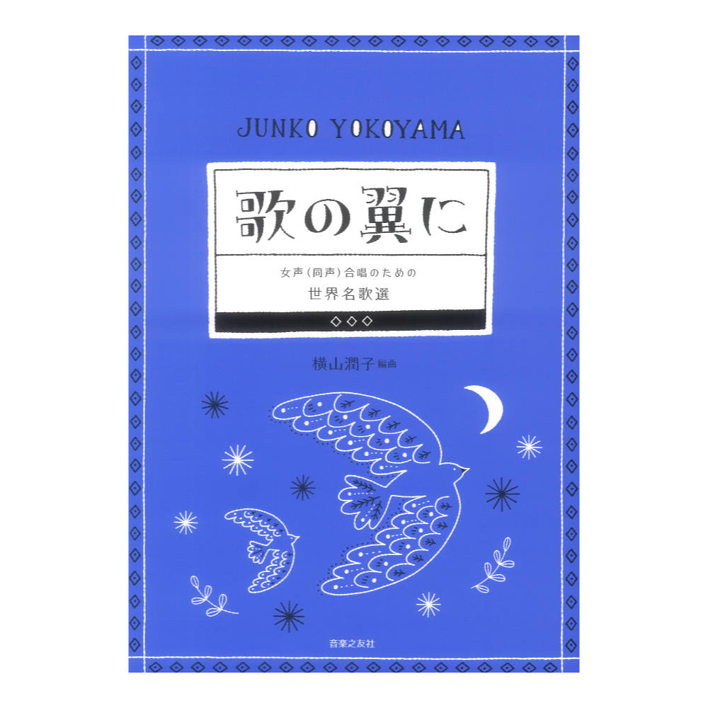 女声(同声)合唱のための 世界名歌選 歌の翼に 音楽之友社