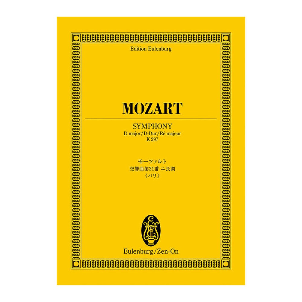 オイレンブルクスコア モーツァルト 交響曲第31番ニ長調 パリ K.297 全音楽譜出版社