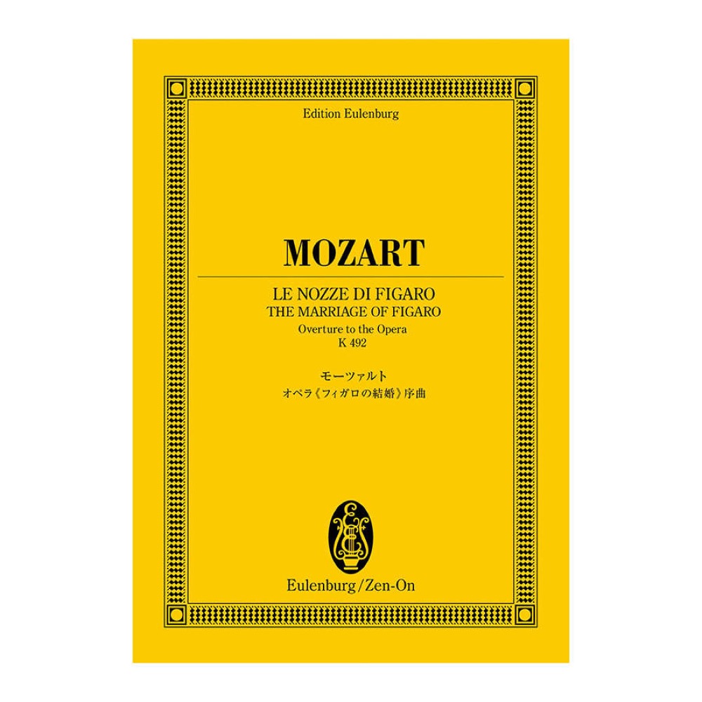 オイレンブルクスコア モーツァルト オペラ フィガロの結婚 序曲 K.492 全音楽譜出版社