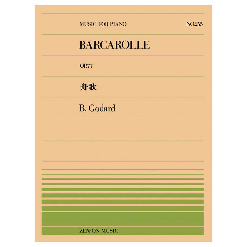 全音ピアノピース ゴダール 舟歌 PP-255 全音楽譜出版社