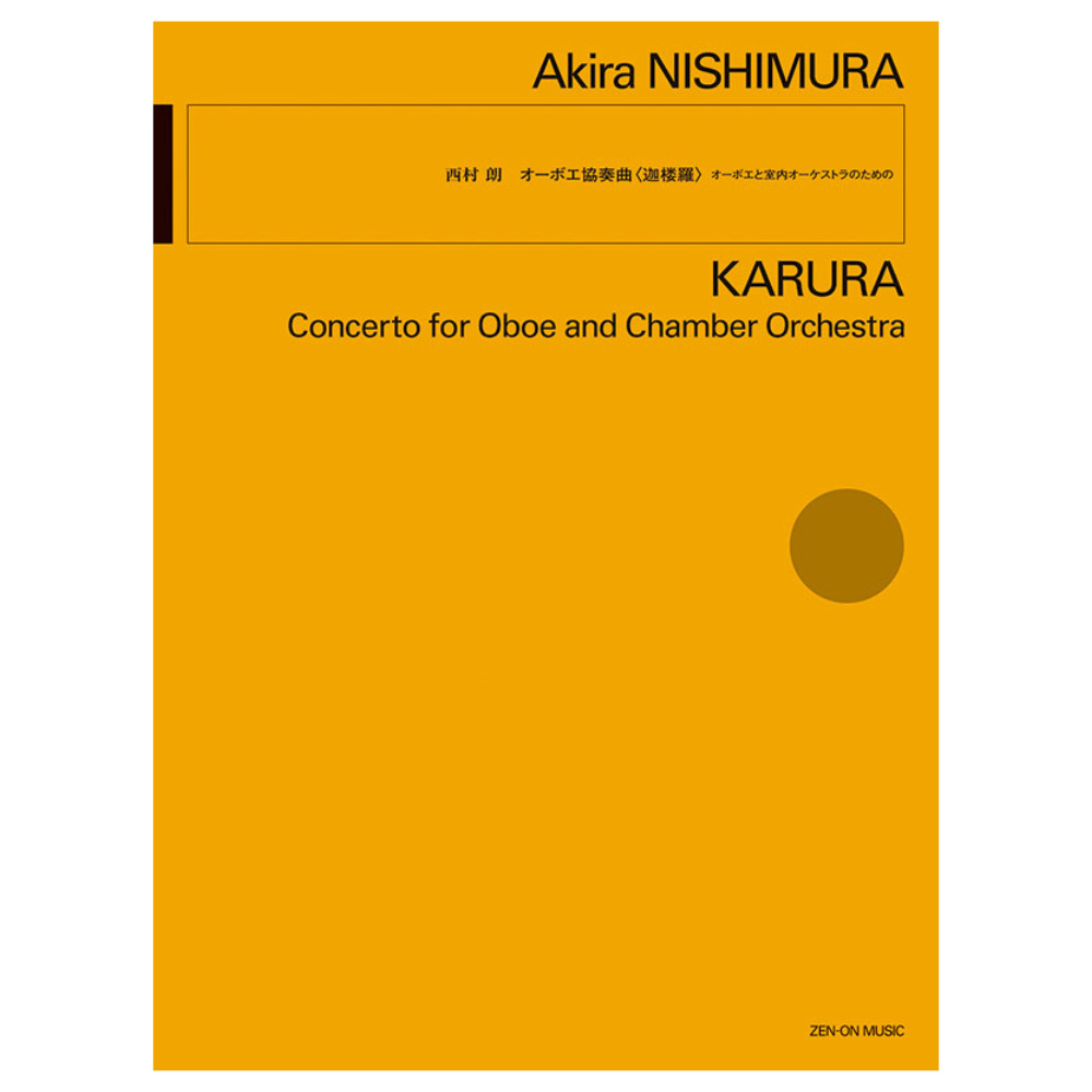 シンフォニエッタ シリーズ 西村 朗 オーボエ協奏曲 迦楼羅 全音楽譜出版社