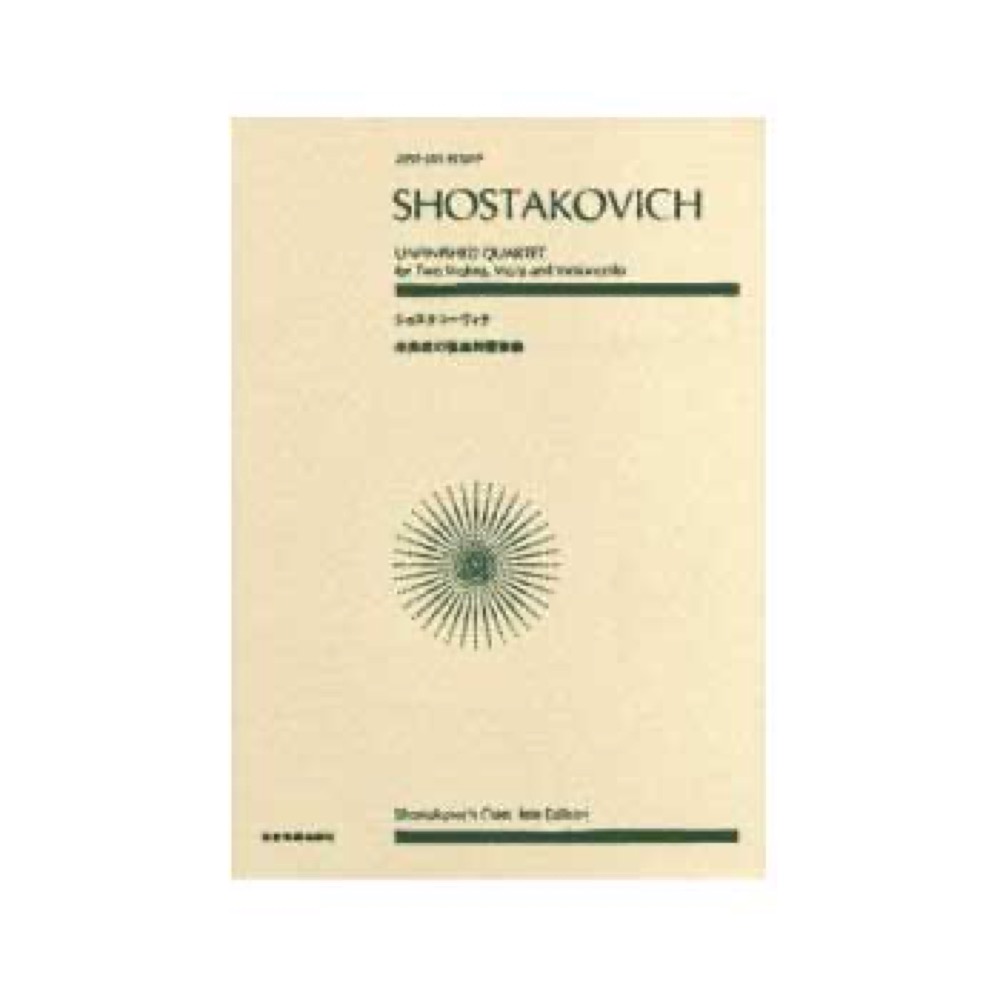 全音 全音ポケットスコア ショスタコーヴィチ：未完成の弦楽四重奏曲