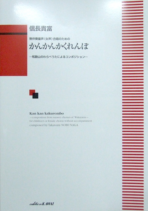 信長貴富 無伴奏童声（女声）合唱のための かんかんかくれんぼ カワイ出版