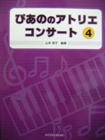 共同音楽出版社 ぴあののアトリエコンサート 4