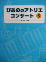 共同音楽出版社 ぴあののアトリエコンサート 5