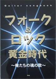 KMP フォーク＆ロック黄金時代　〜俺たちの魂の歌〜