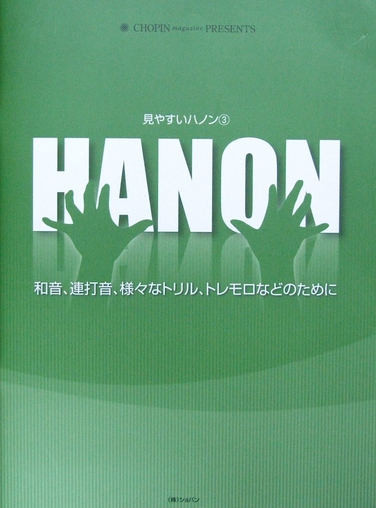 見やすいハノン 3 和音、連打音、様々なトリル、トレモロなどのために ショパン