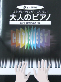 KMP すぐ弾ける はじめてのひさしぶりの 大人のピアノ　ヒット曲リクエスト編 大きな譜面に音名ふりがな付き