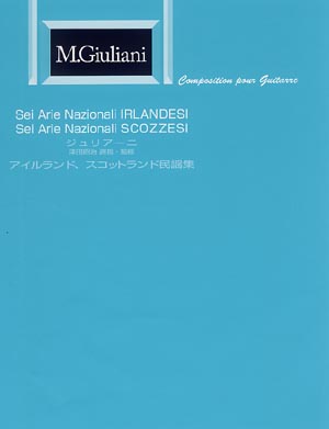 現代ギター ジュリアーニ：アイルランド、スコットランド民謡集／津田昭治・運指・監修