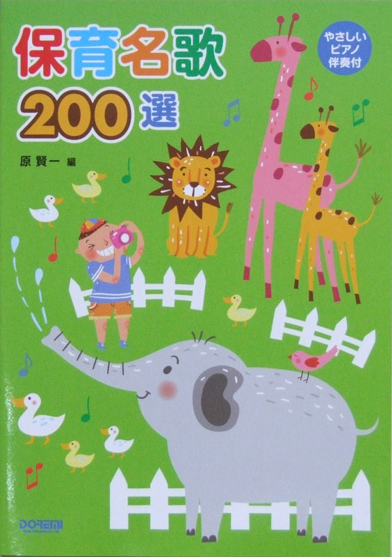 やさしいピアノ伴奏付 保育名歌 200選 ドレミ楽譜出版社