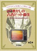 ライリスト社 大正琴 懐かしの青春ヒット曲集 第1巻