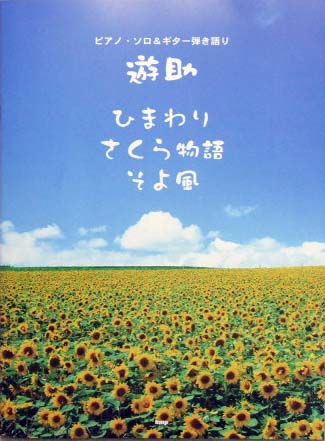 KMP ピアノ＆ギターピース 遊助 ひまわり/さくら物語/そよ風